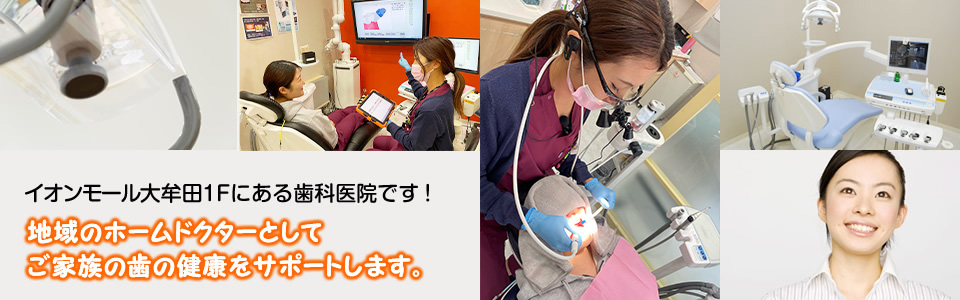 イオンモール大牟田1Fにある歯科医院です!