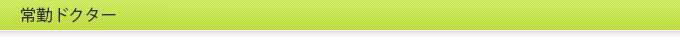 常勤ドクター