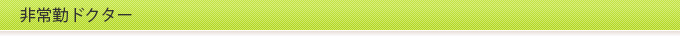 非常勤ドクター