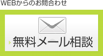 無料メール相談へ