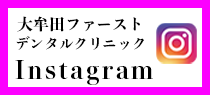 大牟田ファーストデンタルクリニックインスタグラム