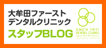 大牟田ファーストデンタルクリニックスタッフブログ