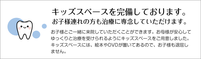 キッズスペースを完備しております。