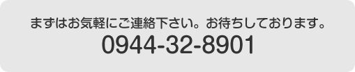 お気軽にお問い合わせ下さい