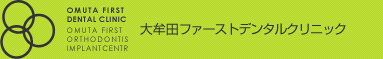 大牟田ファーストデンタルクリニック