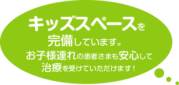 キッズスペースを完備しています