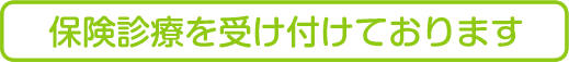 保険診療を受け付けております