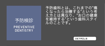 予防治療