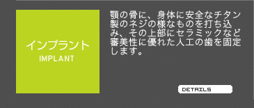 インプラント