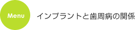 インプラントと歯周病の関係