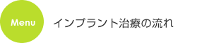 インプラントと歯周病の関係