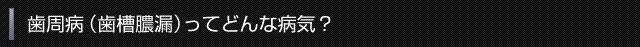 歯周病（歯槽膿漏）ってどんな病気？