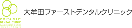 大牟田ファーストデンタルクリニック