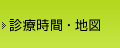 診療時間・地図