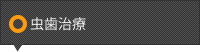 虫歯治療