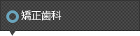 矯正治療