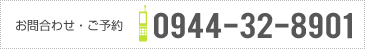 お問合わせ・ご予約 0944-32-8901