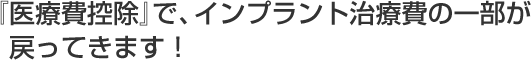 『医療費控除』で、インプラント治療費の一部が