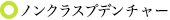 義歯（ノンクラスプデンチャー）