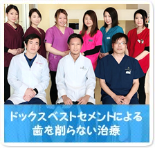 ドックスベストセメントによる歯を削らない治療