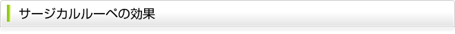 サージカルルーペの効果